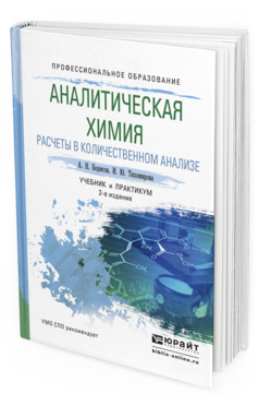 Обложка книги АНАЛИТИЧЕСКАЯ ХИМИЯ. РАСЧЕТЫ В КОЛИЧЕСТВЕННОМ АНАЛИЗЕ Борисов А.Н., Тихомирова И.Ю. Учебник и практикум