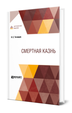 Обложка книги СМЕРТНАЯ КАЗНЬ  Н. С. Таганцев. 
