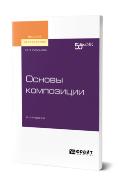 Обложка книги ОСНОВЫ КОМПОЗИЦИИ Воронова И. В. Учебное пособие