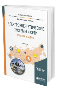 Обложка книги ЭЛЕКТРОЭНЕРГЕТИЧЕСКИЕ СИСТЕМЫ И СЕТИ. ПРИМЕРЫ И ЗАДАЧИ Ананичева С. С., Шелюг С. Н. ; под науч. ред. Котовой Е. Н. Учебное пособие