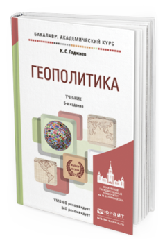 Обложка книги ГЕОПОЛИТИКА Гаджиев К.С. Учебник