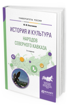 Обложка книги ИСТОРИЯ И КУЛЬТУРА НАРОДОВ СЕВЕРНОГО КАВКАЗА Клычников Ю.Ю. Учебное пособие