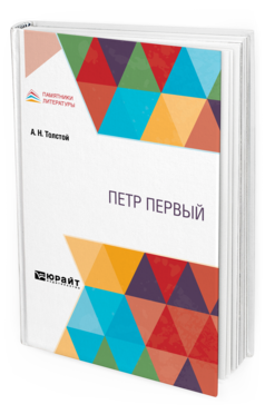 Обложка книги ПЕТР ПЕРВЫЙ Толстой А. Н. 