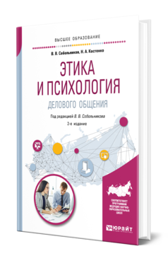 Обложка книги ЭТИКА И ПСИХОЛОГИЯ ДЕЛОВОГО ОБЩЕНИЯ Собольников В. В., Костенко Н. А. ; Под ред. Собольникова В В. Учебное пособие