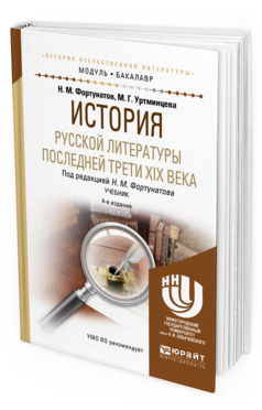 Обложка книги ИСТОРИЯ РУССКОЙ ЛИТЕРАТУРЫ ПОСЛЕДНЕЙ ТРЕТИ XIX ВЕКА Фортунатов Н. М., Уртминцева М. Г. ; Под ред. Фортунатова Н.М. Учебник