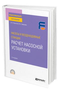 Обложка книги НАСОСЫ И ВОЗДУХОДУВНЫЕ СТАНЦИИ: РАСЧЕТ НАСОСНОЙ УСТАНОВКИ Леонтьев В. К., Барашева М. А. Учебное пособие