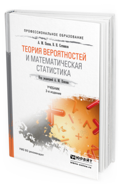 Обложка книги ТЕОРИЯ ВЕРОЯТНОСТЕЙ И МАТЕМАТИЧЕСКАЯ СТАТИСТИКА Попов А.М., Сотников В.Н. Учебник