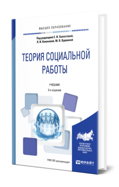 Обложка книги ТЕОРИЯ СОЦИАЛЬНОЙ РАБОТЫ Под ред. Холостовой Е. И., Кононовой Л. И., Вдовиной М. В. Учебник