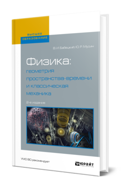 Обложка книги ФИЗИКА: ГЕОМЕТРИЯ ПРОСТРАНСТВА-ВРЕМЕНИ И КЛАССИЧЕСКАЯ МЕХАНИКА Бабецкий В. И., Мусин Ю. Р. Учебное пособие