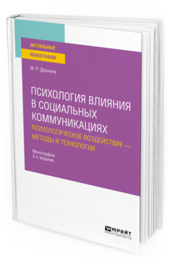 Обложка книги ПСИХОЛОГИЯ ВЛИЯНИЯ В СОЦИАЛЬНЫХ КОММУНИКАЦИЯХ: ПСИХОЛОГИЧЕСКОЕ ВОЗДЕЙСТВИЕ — МЕТОДЫ И ТЕХНОЛОГИИ Душкина М. Р. Монография
