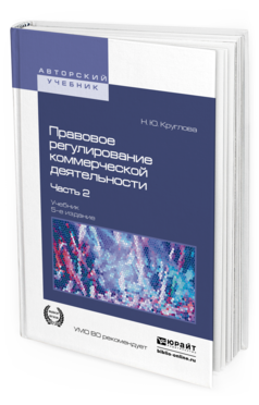 Обложка книги ПРАВОВОЕ РЕГУЛИРОВАНИЕ КОММЕРЧЕСКОЙ ДЕЯТЕЛЬНОСТИ В 2 Ч. ЧАСТЬ 2 Круглова Н.Ю. Учебник