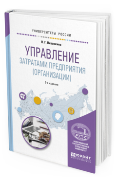 Обложка книги УПРАВЛЕНИЕ ЗАТРАТАМИ ПРЕДПРИЯТИЯ (ОРГАНИЗАЦИИ) Низовкина Н.Г. Учебное пособие