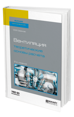 Обложка книги ВЕНТИЛЯЦИЯ: ТЕОРЕТИЧЕСКИЕ ОСНОВЫ РАСЧЕТА Сазонов Э. В. Учебное пособие