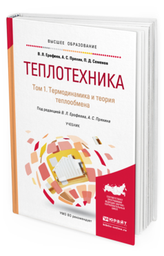 Обложка книги ТЕПЛОТЕХНИКА В 2 Т. ТОМ 1. ТЕРМОДИНАМИКА И ТЕОРИЯ ТЕПЛООБМЕНА Ерофеев В. Л., Пряхин А. С., Семенов П. Д. ; Под ред. Ерофеева В.Л., Пряхина А.С. Учебник