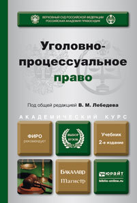 Обложка книги УГОЛОВНО-ПРОЦЕССУАЛЬНОЕ ПРАВО Лебедев В.М. - Отв. ред. Учебник