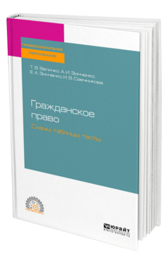 Обложка книги ГРАЖДАНСКОЕ ПРАВО. СХЕМЫ, ТАБЛИЦЫ, ТЕСТЫ Величко Т. В., Зинченко А. И., Зинченко Е. А., Свечникова И. В. Учебное пособие