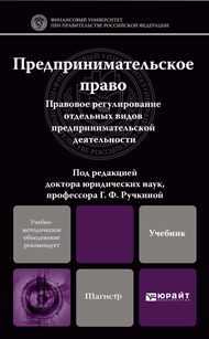Обложка книги ПРЕДПРИНИМАТЕЛЬСКОЕ ПРАВО. ПРАВОВОЕ РЕГУЛИРОВАНИЕ ОТДЕЛЬНЫХ ВИДОВ ПРЕДПРИНИМАТЕЛЬСКОЙ ДЕЯТЕЛЬНОСТИ. Ручкина Г.Ф. - Отв. ред. Учебник для бакалавров