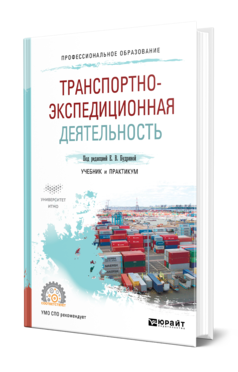 Обложка книги ТРАНСПОРТНО-ЭКСПЕДИЦИОННАЯ ДЕЯТЕЛЬНОСТЬ Под ред. Будриной Е. В. Учебник и практикум