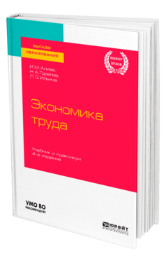 Обложка книги ЭКОНОМИКА ТРУДА Алиев И. М., Горелов Н. А., Ильина Л. О. Учебник и практикум