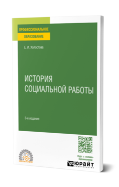 Обложка книги ИСТОРИЯ СОЦИАЛЬНОЙ РАБОТЫ Холостова Е. И. Учебник