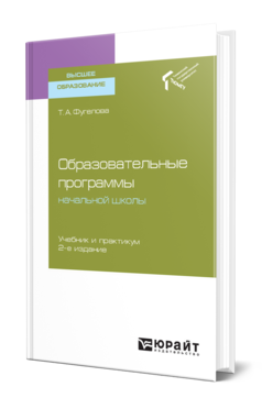 Обложка книги ОБРАЗОВАТЕЛЬНЫЕ ПРОГРАММЫ НАЧАЛЬНОЙ ШКОЛЫ  Т. А. Фугелова. Учебник и практикум