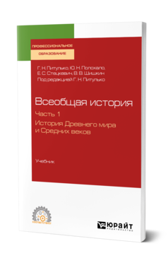 Обложка книги ВСЕОБЩАЯ ИСТОРИЯ В 2 Ч. ЧАСТЬ 1. ИСТОРИЯ ДРЕВНЕГО МИРА И СРЕДНИХ ВЕКОВ Под ред. Питулько Г.Н. Учебник