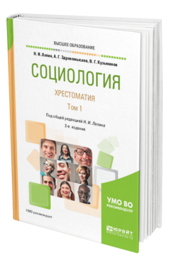 Обложка книги СОЦИОЛОГИЯ. ХРЕСТОМАТИЯ В 2 Т. ТОМ 1 Лапин Н. И., Здравомыслов А. Г., Кузьминов В. Г. ; Под общ. ред. Лапина Н.И. Учебное пособие
