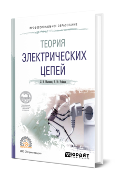 Обложка книги ТЕОРИЯ ЭЛЕКТРИЧЕСКИХ ЦЕПЕЙ Малинин Л. И., Нейман В. Ю. Учебное пособие