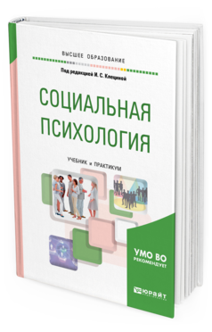 Обложка книги СОЦИАЛЬНАЯ ПСИХОЛОГИЯ Под ред. Клециной И. С. Учебник и практикум