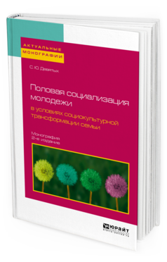 Обложка книги ПОЛОВАЯ СОЦИАЛИЗАЦИЯ МОЛОДЕЖИ В УСЛОВИЯХ СОЦИОКУЛЬТУРНОЙ ТРАНСФОРМАЦИИ СЕМЬИ Девятых С. Ю. Монография