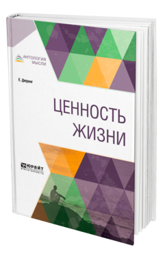 Обложка книги ЦЕННОСТЬ ЖИЗНИ Дюринг Е. ; Пер. Антоновский Ю. М. 