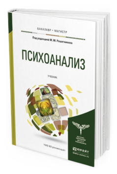 Обложка книги ПСИХОАНАЛИЗ Решетников М.М. - отв. ред. Учебник