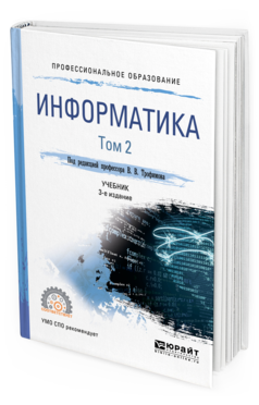 Обложка книги ИНФОРМАТИКА В 2 Т. ТОМ 2 Трофимов В. В. ; Отв. ред. Трофимов В. В. Учебник