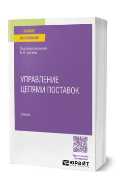 Обложка книги УПРАВЛЕНИЕ ЦЕПЯМИ ПОСТАВОК В ЦИФРОВОЙ ЭКОНОМИКЕ  В. И. Сергеев [и др.] ; под общей редакцией В. И. Сергеева. Учебник