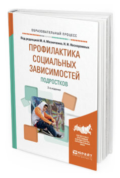 Обложка книги ПРОФИЛАКТИКА СОЦИАЛЬНЫХ ЗАВИСИМОСТЕЙ ПОДРОСТКОВ Мазниченко М.А. - отв. ред., Нескоромных Н.И. - отв. ред. Учебное пособие