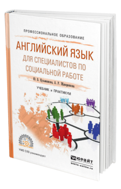 Обложка книги АНГЛИЙСКИЙ ЯЗЫК ДЛЯ СПЕЦИАЛИСТОВ ПО СОЦИАЛЬНОЙ РАБОТЕ Кузьменкова Ю. Б., Жаворонкова А. Р. Учебник и практикум