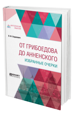 Обложка книги ОТ ГРИБОЕДОВА ДО АННЕНСКОГО. ИЗБРАННЫЕ ОЧЕРКИ Ходасевич В. Ф. 