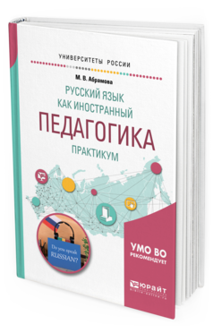 Обложка книги РУССКИЙ ЯЗЫК КАК ИНОСТРАННЫЙ. ПЕДАГОГИКА. ПРАКТИКУМ Абрамова М. В. Учебное пособие