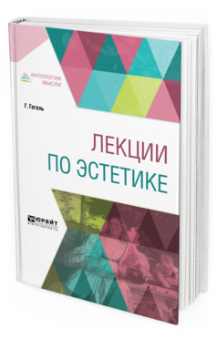 Обложка книги ЛЕКЦИИ ПО ЭСТЕТИКЕ Гегель Г. ; Пер. Столпнер Б. Г. 