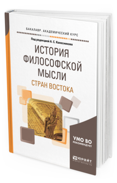Обложка книги ИСТОРИЯ ФИЛОСОФСКОЙ МЫСЛИ СТРАН ВОСТОКА Под ред. Колесникова А.С. Учебное пособие