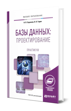 Обложка книги БАЗЫ ДАННЫХ: ПРОЕКТИРОВАНИЕ. ПРАКТИКУМ Стружкин Н. П., Годин В. В. Учебное пособие