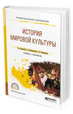 Обложка книги ИСТОРИЯ МИРОВОЙ КУЛЬТУРЫ Под ред. Иконниковой С.Н., Большакова В.П. Учебник и практикум