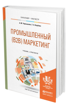 Обложка книги ПРОМЫШЛЕННЫЙ (B2B) МАРКЕТИНГ Чернышева А. М., Якубова Т. Н. Учебник и практикум