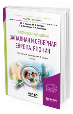 Обложка книги ТУРИСТСКОЕ СТРАНОВЕДЕНИЕ. ЗАПАДНАЯ И СЕВЕРНАЯ ЕВРОПА. ЯПОНИЯ Иванова М. В., Сазонкина Л. В., Полынова Л. А., Кужель Ю. Л. ; под науч. ред. Кужеля Ю.Л. Учебник