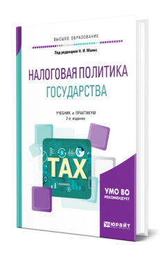 Обложка книги НАЛОГОВАЯ ПОЛИТИКА ГОСУДАРСТВА Под ред. Малис Н.И. Учебник и практикум