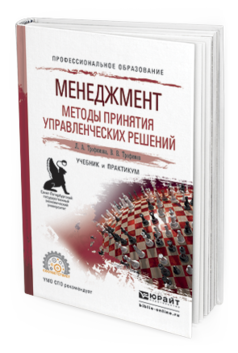 Обложка книги МЕНЕДЖМЕНТ. МЕТОДЫ ПРИНЯТИЯ УПРАВЛЕНЧЕСКИХ РЕШЕНИЙ Трофимова Л. А., Трофимов В. В. Учебник и практикум