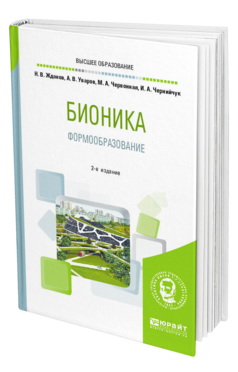 Обложка книги БИОНИКА. ФОРМООБРАЗОВАНИЕ Жданов Н. В., Уваров А. В., Червонная М. А., Чернийчук И. А. Учебное пособие
