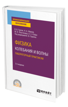 Обложка книги ФИЗИКА: КОЛЕБАНИЯ И ВОЛНЫ. ЛАБОРАТОРНЫЙ ПРАКТИКУМ Горлач В. В., Иванов Н. А., Пластинина М. В., Рубан А. С. ; Под ред. Горлача В.В. Учебное пособие