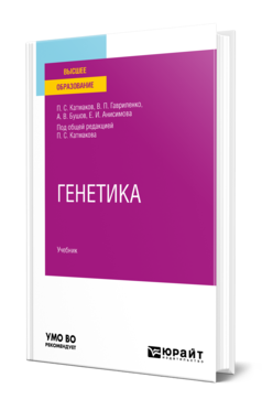 Обложка книги ГЕНЕТИКА  П. С. Катмаков,  В. П. Гавриленко,  А. В. Бушов,  Е. И. Анисимова ; под общей редакцией П. С. Катмакова. Учебник