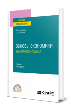 Обложка книги ОСНОВЫ ЭКОНОМИКИ. МИКРОЭКОНОМИКА Под ред. Родиной Г.А. Учебник